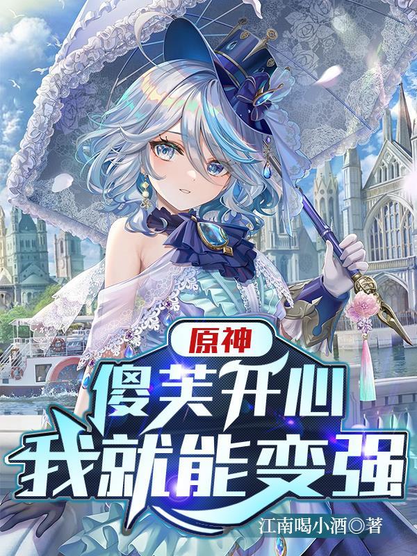 原神:傻芙开心我就能变强!