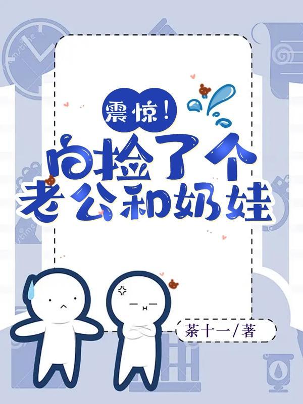 震惊!白捡了个老公和奶娃