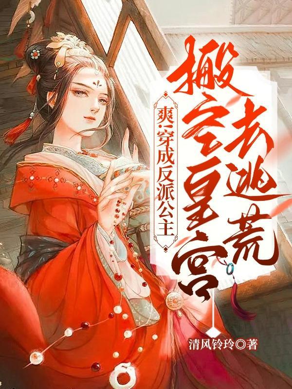 天灾逃荒:公主左手劈雷右手抄家