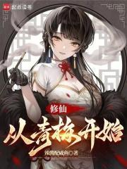 修仙,从青梅开始