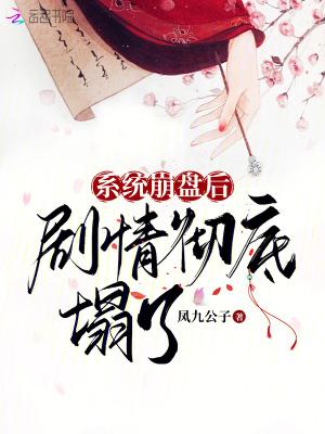 系统崩盘后,剧情彻底塌了