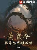 黄泉令,我养鬼君镇万妖