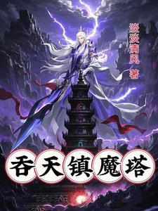 仙帝被围猎,携塔重生杀杀杀