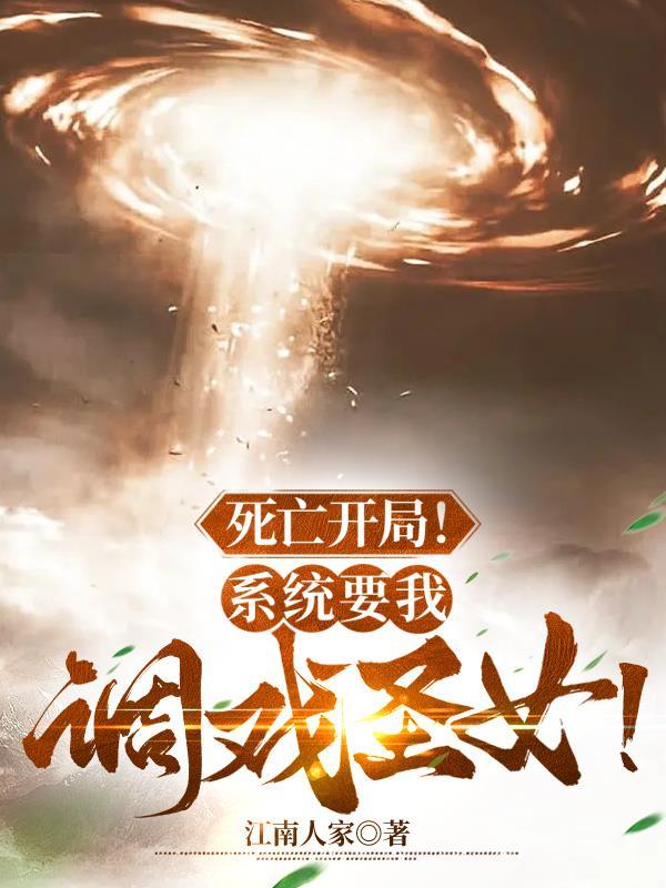 死亡开局!系统要我调戏圣女!