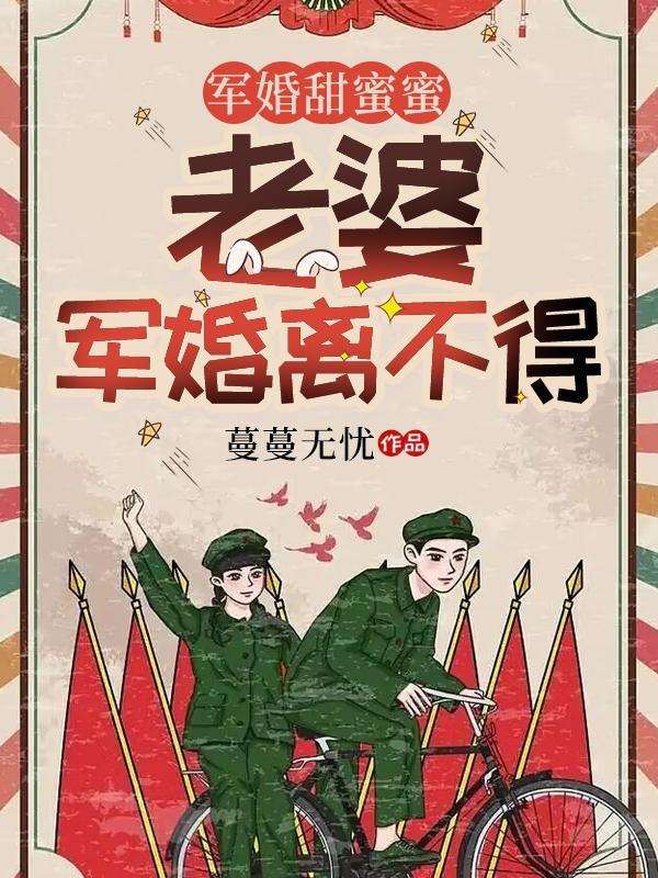 军婚甜蜜蜜:老婆,军婚离不得