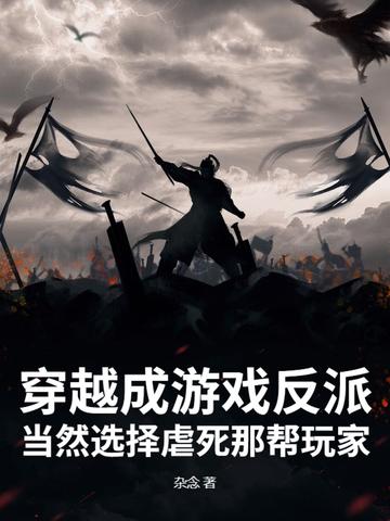 穿越游戏成反派，开局契约邪神