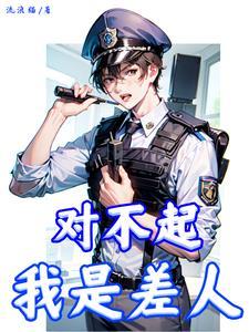 对不起,我是差人