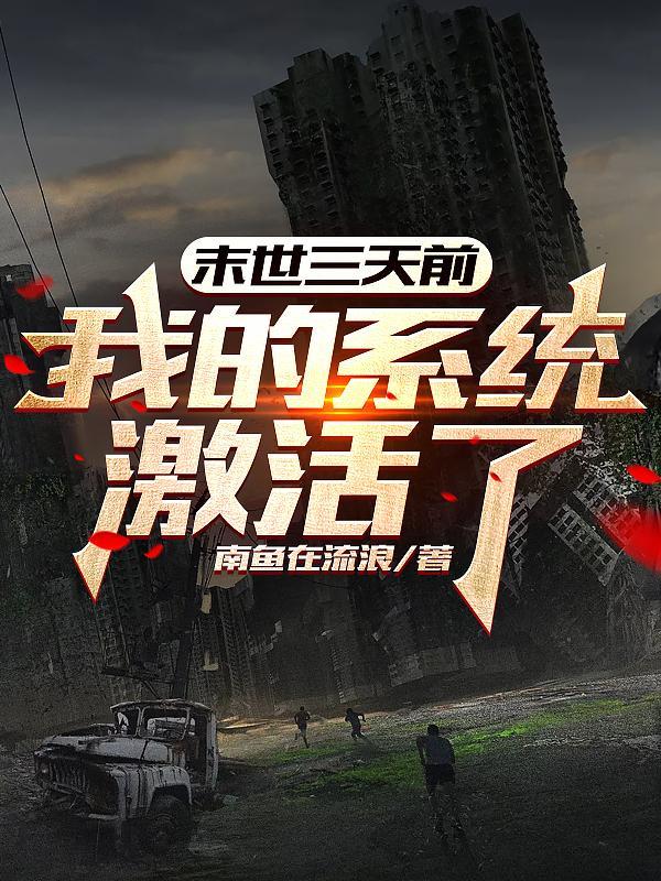 末世三天前,我的系统激活了!