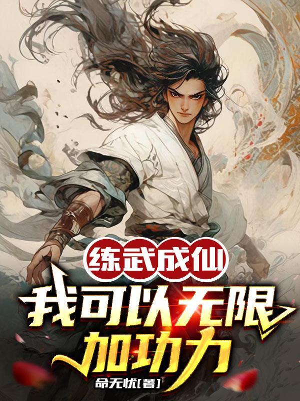练武成仙:我可以无限加功力