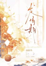 发情期（abo）