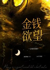 金钱的欲望 强制调教)