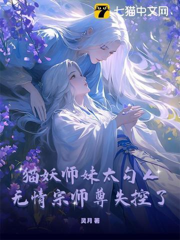 猫妖师妹太勾人,师尊道心碎成渣