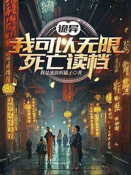 诡异:我可以无限死亡读档