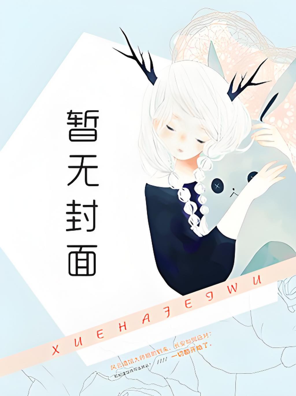 失忆后他连孩子也不认了菠萝笔记