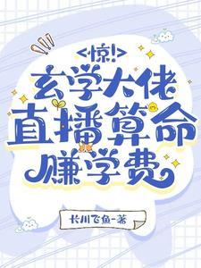 玄学直播间,大佬又算命攒功德啦