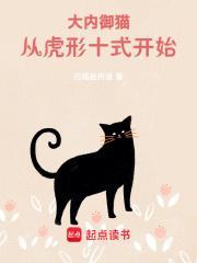 大内御猫,从虎形十式开始!