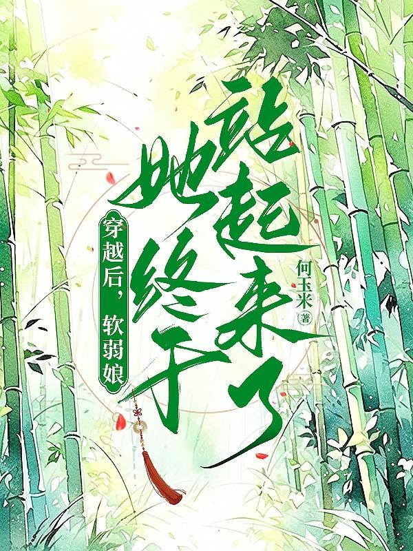 穿越后,软弱娘她终于站起来了!