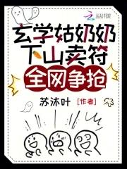 玄学姑奶奶下山卖符,全网争抢