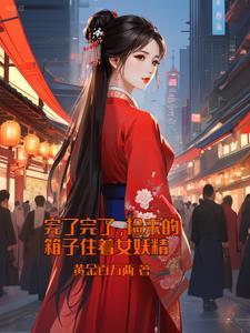 完了完了!捡来的箱子住着女妖精