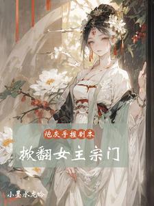 炮灰手拿剧本,掀翻女主宗门