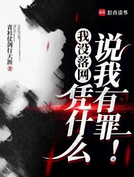 我没落网,凭什么说我有罪!