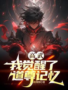 开局继承九重雷刀,我横推万族