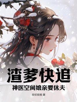 渣爹快追,神医空间娘亲要休夫