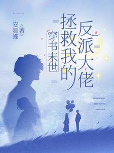 穿书末世:拯救我的反派大佬