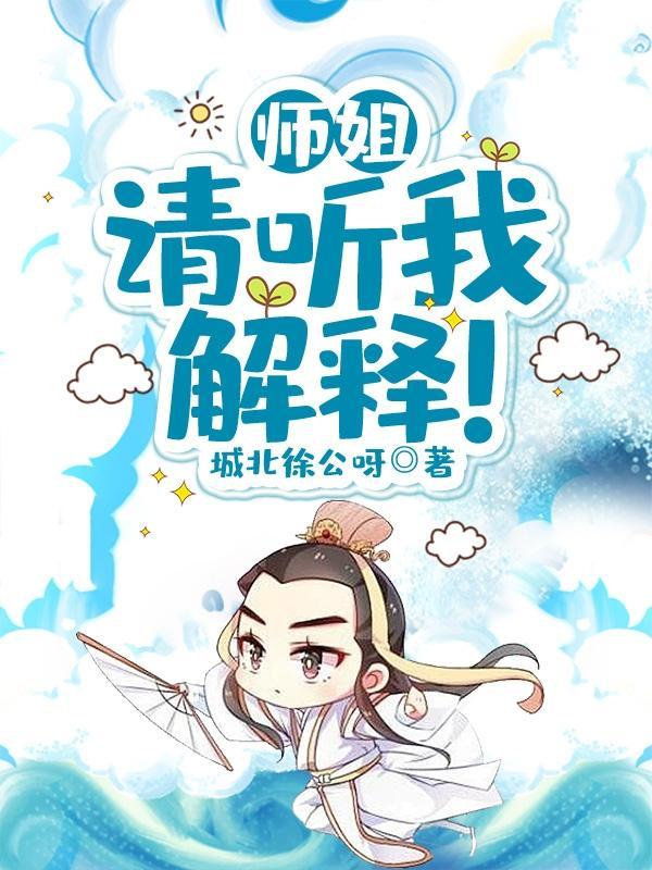 师姐,请听我解释!