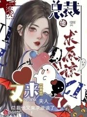 夫人,总裁他又来求原谅了!