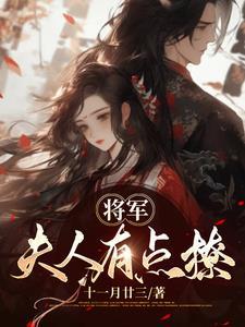 将军貌美如花,夫人挣钱养全军