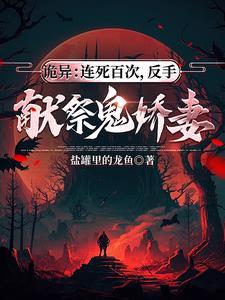 诡异危险?我的妻子是血衣!
