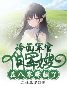 穿书八零,我爆改冷面军官