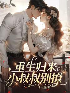 重生归来:小叔叔别撩