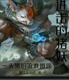 进击的猪妖,一头猪的流浪道途