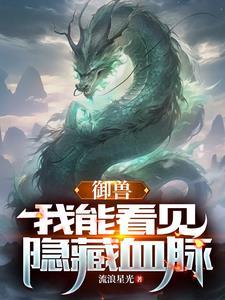 御兽:我能看见隐藏血脉