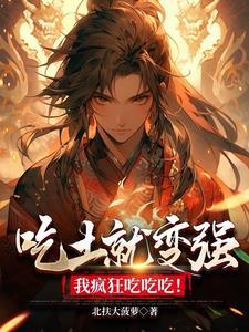 每天吃点土,一年后我无敌了!