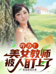 咋办?美女教师被人盯上了