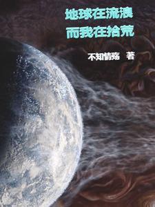 地球在流浪,而我在拾荒