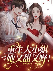 捡个疯批大小姐,商爷沦陷了!