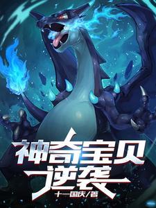 神奇宝贝:逆袭