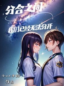 分合之间:我们已经无法分开