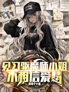 见习驱魔师小姐不相信爱情!