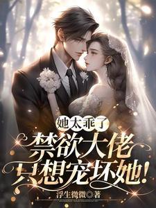 她太乖了,禁欲大叔只想宠坏她