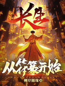 长生:从符篆开始