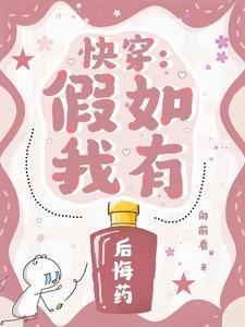快穿:假如我有后悔药