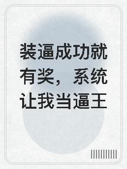 装逼成功就有奖,系统让我当逼王