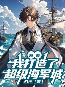 海贼:被战国流放后,我开始筑城