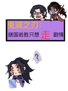 鬼灭之刃:继国岩胜只想走剧情