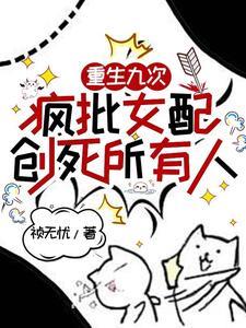 杀疯了!女配觉醒一心干掉主角团